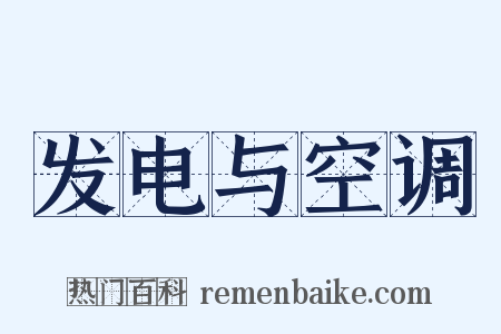 发电与空调是什么意思的图片